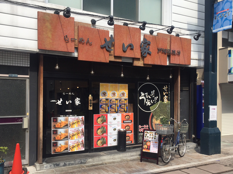 세이 작가 戸越銀座 가게