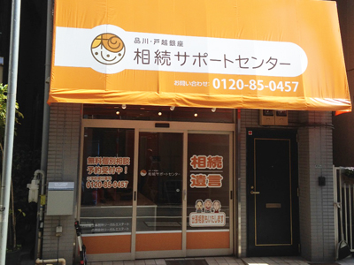品川Togoshiginza继承支援中心